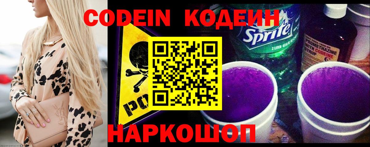 Кодеин Purple Drank Дубна
